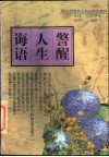 警醒人生诲语 封面