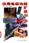 家用电器功能扩展300例 封面