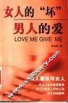 女人的“坏”  男人的爱 封面