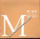 澳门新姿  1999-2004  纪念澳门回归祖国五周年 封面