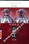明清瓷器真赝对比鉴定 封面