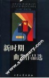 新时期曲艺作品选  1979-1999 封面