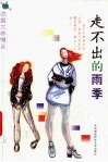 走不出的雨季 封面