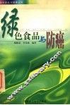 绿色食品与防癌 封面