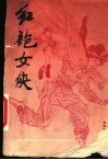 红袍女侠 封面