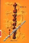 中国古代用人智慧 封面
