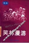 笑林漫游  第2集 封面