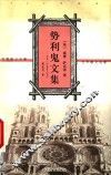 势利鬼文集  出自一个自家人笔下 封面