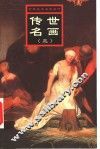 世界美术名家名作  传世名画  3 封面