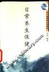 日常养生保健 封面