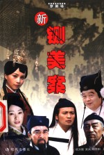 新铡美案 封面