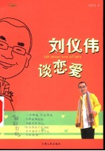 刘仪伟谈恋爱 封面