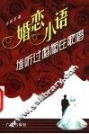 谁听过婚姻在歌唱  婚恋小语 封面