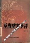 皮肤健美必读 封面