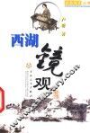 西湖镜观 封面