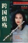 跨国情殇  中国人走出国门的爱情遭遇 封面