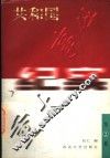 共和国重大事件纪实  第2卷  修订版 封面