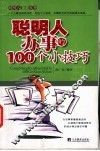 聪明人办事的100个小技巧 封面