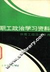 职工政治学习资料 封面