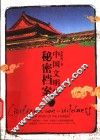 中国文明的秘密档案 封面