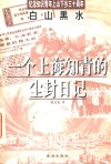 白山黑水  一个上海知青的尘封日记 封面