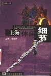 上海休闲细节 封面