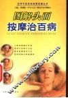 图解头面按摩治百病 封面