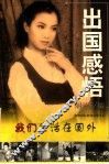 出国感悟  我们生活在国外 封面