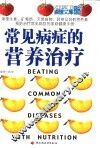 常见病症的营养治疗 封面