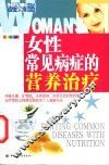 女性常见病症的营养治疗 封面