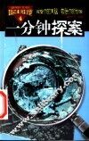 趣味推理：一分钟探案  第4册 封面