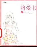 将爱书  菲常爱情故事 封面