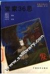 发家36忌 封面
