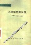 心理学简明问答 封面