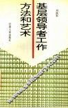 基层领导者工作方法和艺术 封面