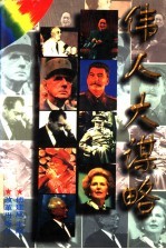 伟人大谋略 封面