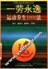 一劳永逸  运动养生1000法 封面