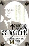 李嘉诚经商自白书  华人首富领先商界的14个强项 封面