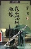 我不想树立雕像 封面