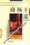 商场奇谋 封面