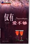 仅有爱不够  都市丽人行 封面