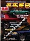 名车极品鉴赏 封面