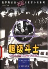 超级斗士 电子书封面