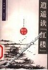 逍遥读“红楼” 封面