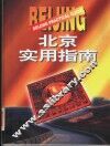 北京实用指南 封面