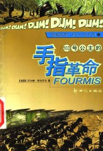 103号公主的手指革命  第2版 封面
