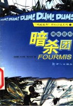 褐蚁联邦暗杀团  第2版 封面