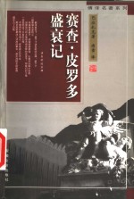 赛查·皮罗多盛衰记 封面