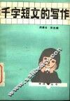 千字短文写作 封面
