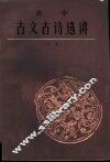 高中古文古诗选讲  中 封面